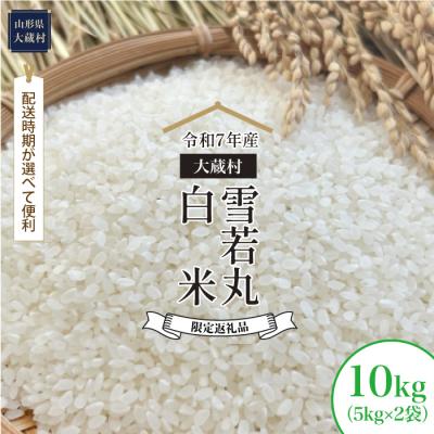 ふるさと納税 大蔵村 数量限定返礼品 令和7年産 雪若丸[白米]10kg(5kg×2袋) 大蔵村[配送時期指定可]
