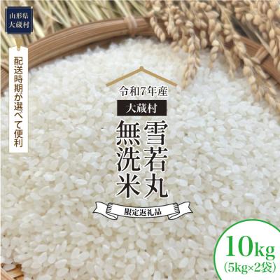 ふるさと納税 大蔵村 数量限定返礼品 令和7年産 雪若丸[無洗米]10kg(5kg×2袋) 大蔵村[配送時期指定可]