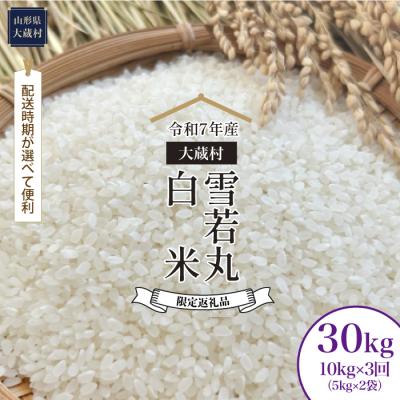 ふるさと納税 大蔵村 数量限定品 令和7年産 雪若丸[白米]30kg定期便(10kg×3回) 大蔵村[配送時期指定可]