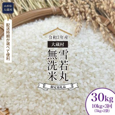 ふるさと納税 大蔵村 数量限定品 R7年産 雪若丸[無洗米]30kg定期便(10kg×3回) 大蔵村[配送時期指定可]