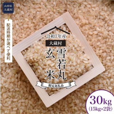 ふるさと納税 大蔵村 数量限定品 R7年産 雪若丸[玄米]30kg(15kg×2袋) 大蔵村[配送時期指定可]