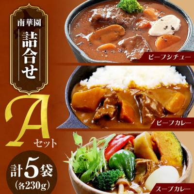 ふるさと納税 札幌市 南華園 詰合せ5個入り[Aセット]_hs488-027