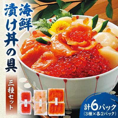 ふるさと納税 札幌市 海鮮漬け丼の具三種セット_hs145-122