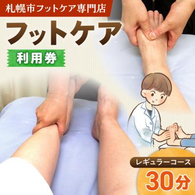 ふるさと納税 札幌市 フットケアレギュラーコース(30分)_hs461-001