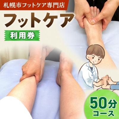ふるさと納税 札幌市 フットケア50分コース_hs461-002