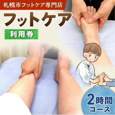 ふるさと納税 札幌市 フットケア2時間コース_hs461-003
