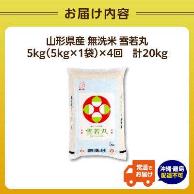 ふるさと納税 大江町 《4ヶ月定期便》山形県産 無洗米 令和7年産 雪若丸 5kg×4ヶ月(計20kg) 036-T22の画像