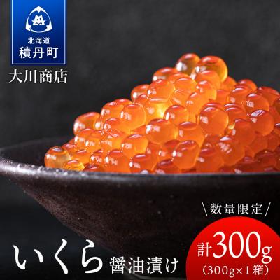 ふるさと納税 積丹町 いくら醤油漬け1箱<大川商店>