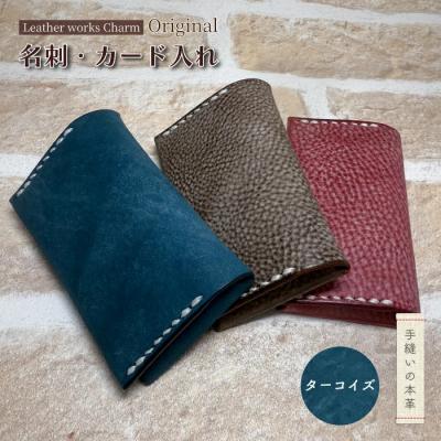 ふるさと納税 四万十市 手縫いの本革「オリジナル名刺・カード入れ」[カラー:ターコイズ]