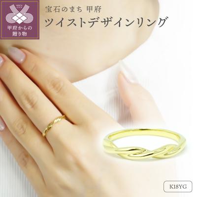 ふるさと納税 甲府市 K18YG ツイストデザイン地金リング