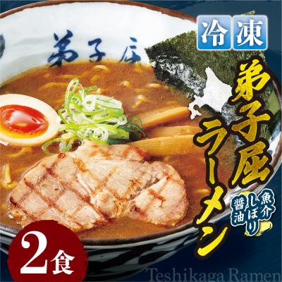 ふるさと納税 札幌市 <冷凍>弟子屈ラーメン『魚介しぼり醤油ラーメン』2食入_hs145-130