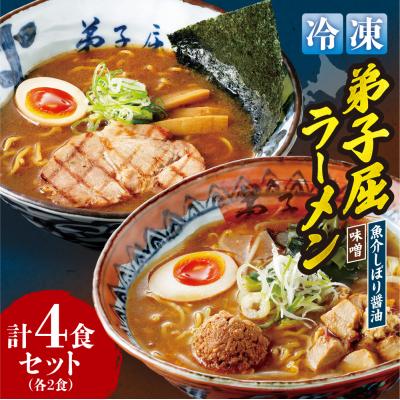ふるさと納税 札幌市 <冷凍>『魚介しぼり醤油』+『味噌ラーメン』各2食/計4食 _hs145-132
