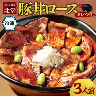 ふるさと納税 札幌市 「蕎麦と豚丼 北堂」冷凍豚丼ロース 3人前_hs145-136