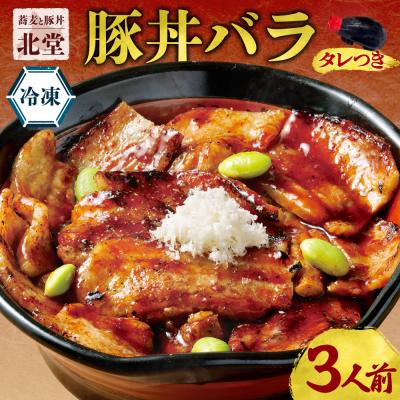 ふるさと納税 札幌市 「蕎麦と豚丼 北堂」冷凍豚丼バラ 3人前_hs145-137