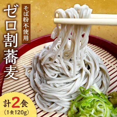 ふるさと納税 札幌市 [国内初 蕎麦粉不使用]ゼロ割蕎麦(120g×2食)_hs145-139