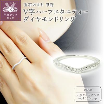 ふるさと納税 甲府市 PT900V字ハーフエタニティーダイヤモンドリング