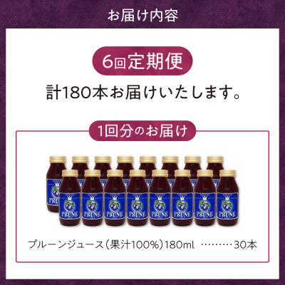 ふるさと納税 余市町 定期便6回 余市産 無添加プルーン果汁100%ジュース 180ml×30本セット_Y018-0052の画像