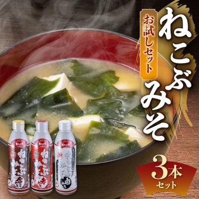 ふるさと納税 札幌市 美味いもの市 ねこぶみそお試し 3本セット_hs409-018