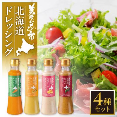 ふるさと納税 札幌市 美味いもの市 北海道ドレッシング 4種セット_hs409-019