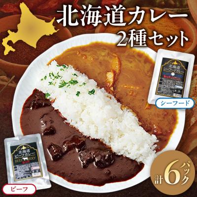 ふるさと納税 札幌市 美味いもの市北海道カレー2種セット_hs409-020