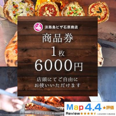 ふるさと納税 淡路市 淡路島ピザ石原商店 商品券 6000円分 1枚