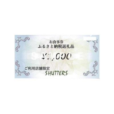 ふるさと納税 横浜市 SHUTTERS港北ニュータウンお食事券(3,000円分)_2