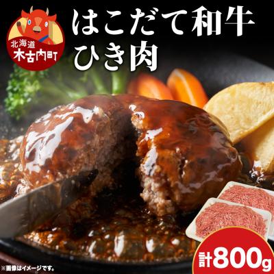 ふるさと納税 木古内町 はこだて和牛 ひき肉 800g 北海道 あか牛 牛肉 ビーフ 赤身 国産 ハンバーグ 冷凍 グルメ