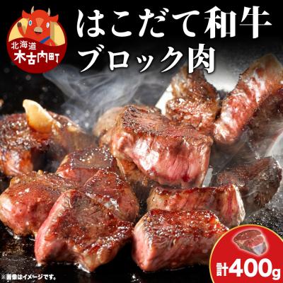 ふるさと納税 木古内町 はこだて和牛 ブロック肉 400g 和牛 あか牛 牛肉 ビーフ 赤身 国産 北海道 ブロック