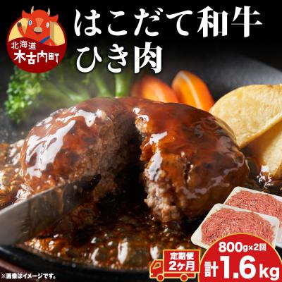 ふるさと納税 木古内町 [2カ月定期便]はこだて和牛 ひき肉 400g×2袋 計1.6kg 北海道 牛肉 ビーフ 赤身 国産