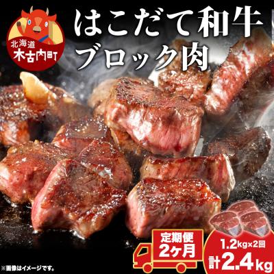ふるさと納税 木古内町 [2カ月定期便]はこだて和牛 ブロック肉 400g×3 計2.4kg 和牛 牛肉 ビーフ 赤身 国産