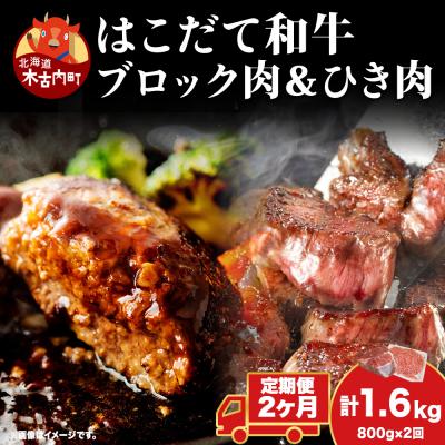 ふるさと納税 木古内町 [2カ月定期便]はこだて和牛 ひき肉 ブロック肉 各400g セット 和牛 牛肉 肉 ビーフ 赤身
