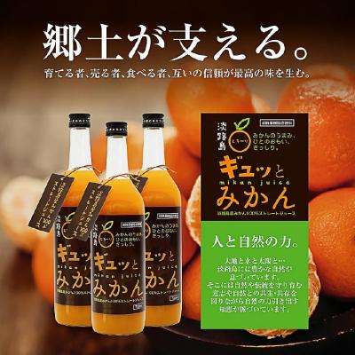 ふるさと納税 南あわじ市 淡路島ギュッとみかん　720mL(12本入り)_1