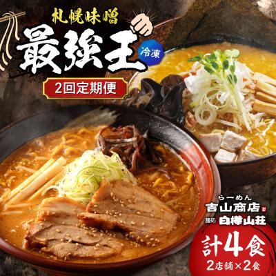 ふるさと納税 札幌市 [2回定期便]A/札幌味噌 最強王 吉山商店・白樺山荘(各店2食×2回)_hs145-151