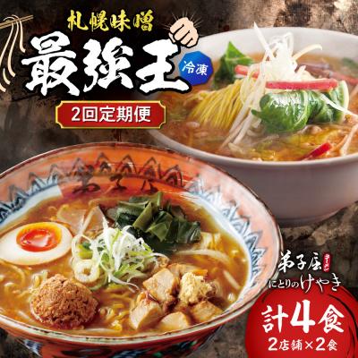 ふるさと納税 札幌市 [2回定期便]B/札幌味噌 最強王 にとりのけやき・弟子屈ラーメン(各店2食)_hs145-152