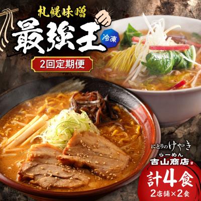 ふるさと納税 札幌市 [2回定期便]C/札幌味噌 最強王 吉山商店・にとりのけやき(各店2食)_hs145-153