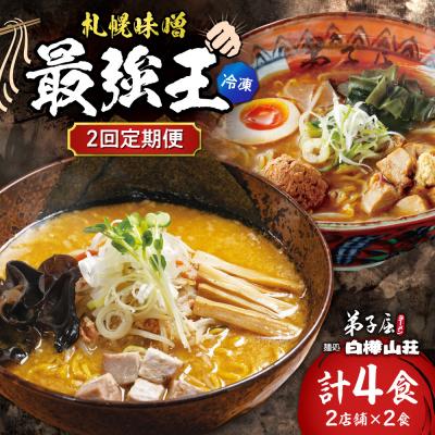 ふるさと納税 札幌市 [2回定期便]E/札幌味噌 最強王 弟子屈ラーメン・白樺山荘(各店2食)_hs145-155