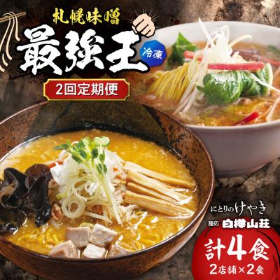 ふるさと納税 札幌市 [2回定期便]F/札幌味噌 最強王 にとりのけやき・白樺山荘(各店2食)_hs145-156