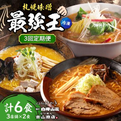 ふるさと納税 札幌市 [3回定期便]G/札幌味噌 最強王 吉山商店・白樺山荘・にとりのけやき(各2食)_hs145-157