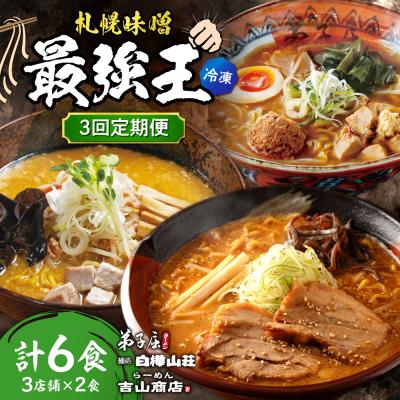 ふるさと納税 札幌市 [3回定期便]H/札幌味噌 最強王 弟子屈ラーメン・白樺山荘・吉山商店(各2食)_hs145-158