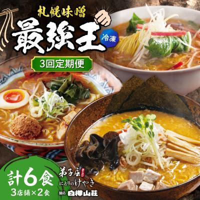 ふるさと納税 札幌市 [3回定期便]I/札幌味噌 最強王 弟子屈ラーメン・白樺山荘・にとりのけやき_hs145-159