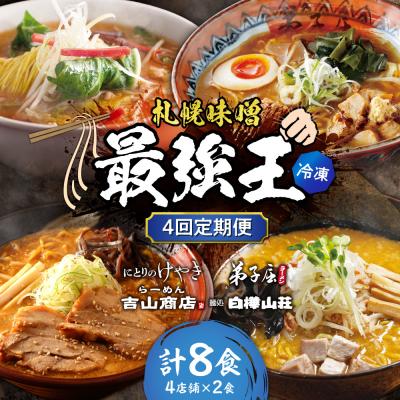 ふるさと納税 札幌市 [4回定期便]K/札幌味噌 最強王 吉山商店・弟子屈ラーメン・けやき・白樺山荘_hs145-161