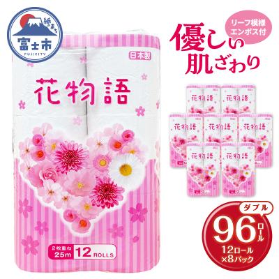 ふるさと納税 富士市 トイレットペーパー花物語ダブル(12R×8) [sf112-003]
