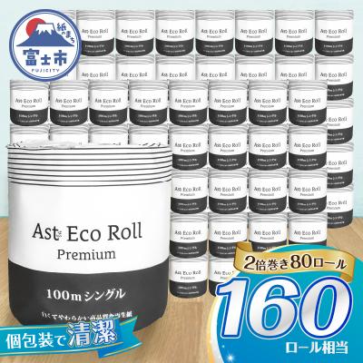 ふるさと納税 富士市 Ast Eco Roll premium 個包装トイレットペーパー シングル [sf068-034]