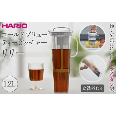 ふるさと納税 栃木市 軽くて割れにくいトライタン製 コールドブリュー ティーピッチャー リリー 1.2L