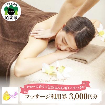 ふるさと納税 妙高市 リラクゼーションサロンAromaHeart 「マッサージ利用券」3,000円分 サロンで使える利用券