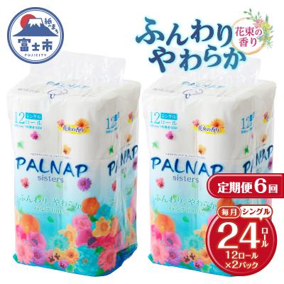 ふるさと納税 富士市 定期便[全6回毎月発送]パルナップシスター トイレットペーパーシングル2パック[sf002-500]