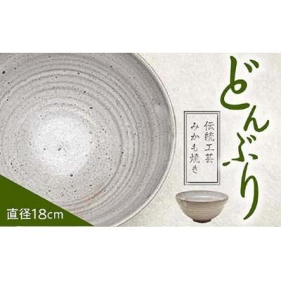 ふるさと納税 栃木市 みかも焼 どんぶり