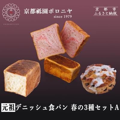 ふるさと納税 京都市 [春限定〜3/30][京都祇園ボロニヤ]デニッシュ食パン 春の3種セットA|京都 高級食パン 人気