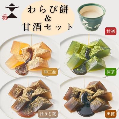 ふるさと納税 京都市 [文の助茶屋]おうち甘味 わらび餅&amp;甘酒セット(黒糖・ほうじ茶・抹茶・和三盆・甘酒)|京都 和菓子