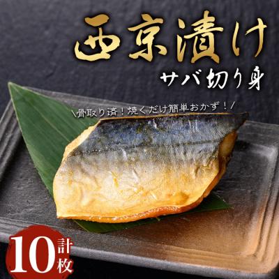 ふるさと納税 曽於市 サバ切身の西京漬け(10枚/約600g)